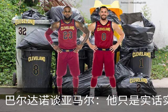 巴尔达诺谈亚马尔：他只是实话实说，却被我们认为是一种罪过