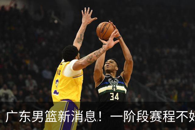 广东男篮新消息！一阶段赛程不好打，胡明轩当亚运会旗手，或签外援拉塞尔