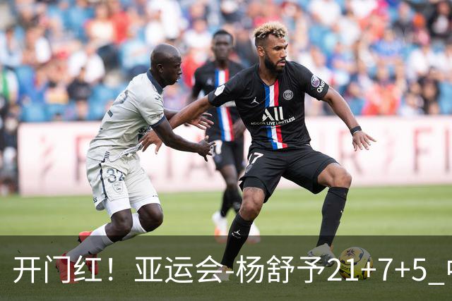 开门红！亚运会-杨舒予21+7+5 中国女篮65分大胜泰国
