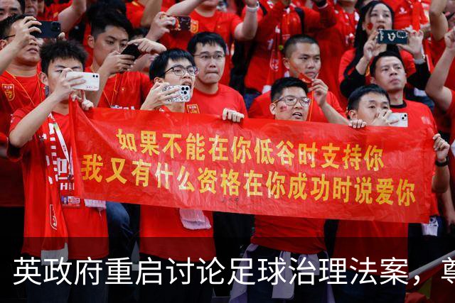 英政府重启讨论足球治理法案，尊重球迷地位