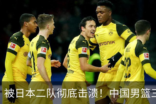 被日本二队彻底击溃！中国男篮三大致命短板显露，郭士强或面临下课危机