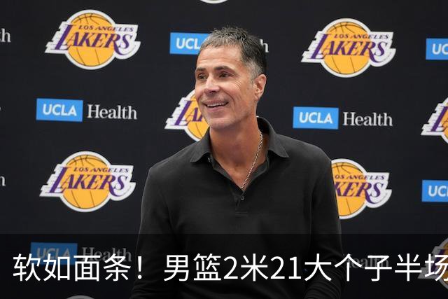 软如面条！男篮2米21大个子半场0板全场0分，球迷：凭什么不带周琦？