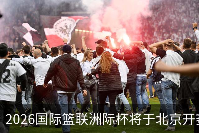2026国际篮联洲际杯将于北京开赛！上海/北控/G联盟联队等6队参赛